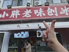 -小胖老味刨冰