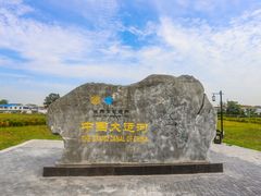 -南湖国家城市湿地公园