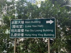 -香港大学