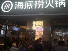 门面-海底捞火锅(漕宝路店)