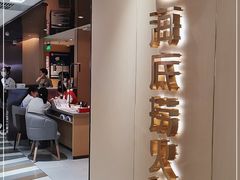 -海底捞火锅(高新活力汇店)