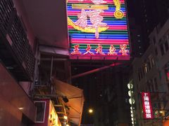 -文辉墨鱼丸大王(铜锣湾渣甸街总店)