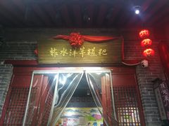 门面-柞水洋芋糍粑
