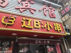 -辽B·小串(总店)