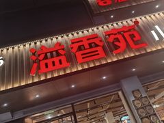-溢香苑瓦罐(优胜北路店)
