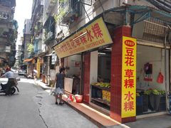 门面-共和老洪豆花草粿水粿