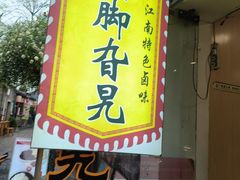 -鸡脚旮旯平江路店