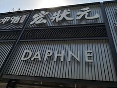 -宏状元现熬粥·京味菜(五棵松店)