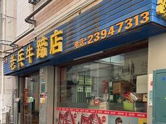 门面-老兵牛蹄店(下沙店)