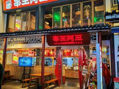 -串王阿三烧烤·小龙虾·烤鱼(拱墅胜利河美食街店)