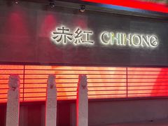 -赤红音乐现场(浦东金桥路店)