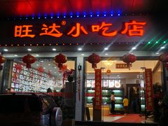 门面-旺达·福州菜(正大广场店)
