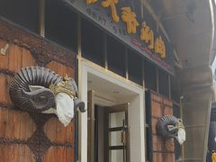-羊大爷涮肉(亮马桥店)