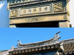 -张家港凤凰山景区恬庄古街