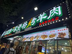 -清真高原第一家资格烤羊肉(玉林店)