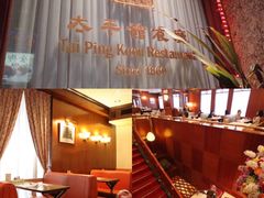 -太平馆餐厅(尖沙咀店)