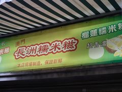 门面-澳门长洲糯米糍(柯打苏沙街店)