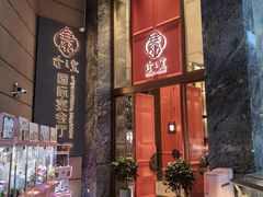 -寻味顺德·珍之宝酒楼(银钻店)