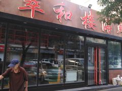 门面-萃和楼海鲜酒店(汉口路店)