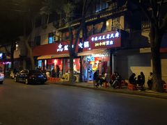 门面-老天桥蛙炉火锅(姑苏总店)