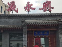 -晟永興烤鸭店(五道口店)