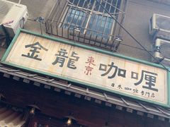 门面-金龙咖喱