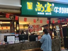 -尚宴牛特鲜自助(太原街万达店)
