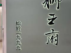 -狮王府淮扬菜(新街口友谊店)