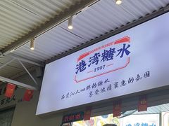 -港湾糖水