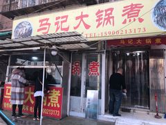 门面-马记大锅煮(总店)