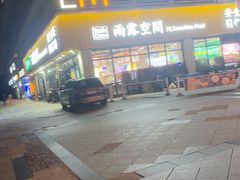 -雨露空间(青林湾店)