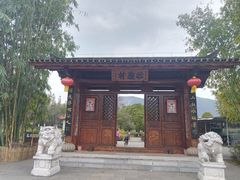 -云南民族村