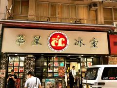 门面-华星冰室(湾仔店)