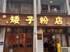 -矮子粉店1985·长沙米粉(湘春路店)