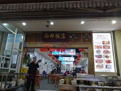 门面-雨田饭店