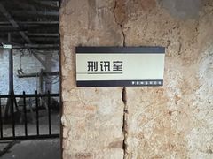 -上饶集中营李村叶挺将军囚室
