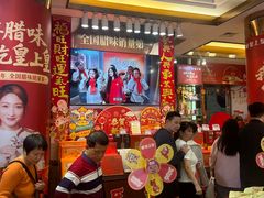 -皇上皇腊味店(下九路店)