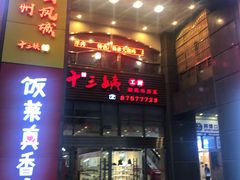 门面-十三姨工厨顺德美食·宴会·团餐(天河北路店)