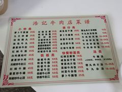 菜单-浩记牛肉店(老街店)