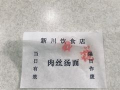 -新川饮食(新川小区店)