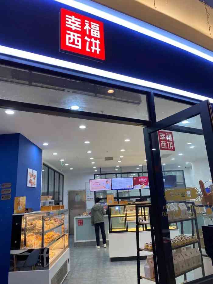 幸福西饼附近门店图片