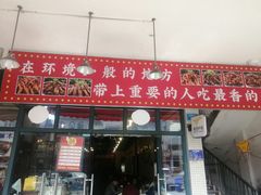 -重庆金爪爪特色干锅(大竹林直营店)