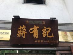 门面-清真蒋有记(老门东店)