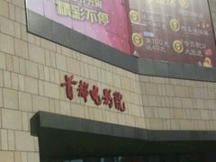 -首都电影院(天津店 中国巨幕)