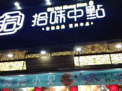 -拾味中点(泺文路店)