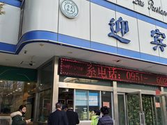 -迎宾楼(解放西街店)