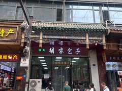 -胡家包子·清真(大众巷店)