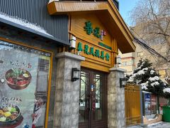 -春花民族美食(佳木斯总店)