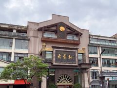 -大蓉和(一品天下店)