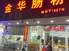 -金华肠粉(汕樟店)
